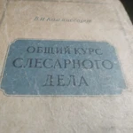 фото Книга. Общий курс слесарного дела. СССР.