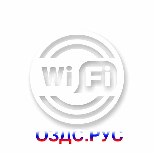 Фото Наклейка “Wi-Fi