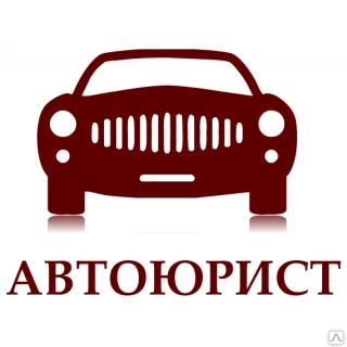 Фото Автоюрист