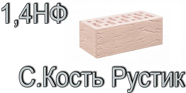 Фото Кирпич Е1 КР-л-пу 1,4НФ ГОСТ Сл. Кость Рустик М 175