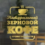 фото Наклейка «Натуральный зерновой кофе аромат бодрости»