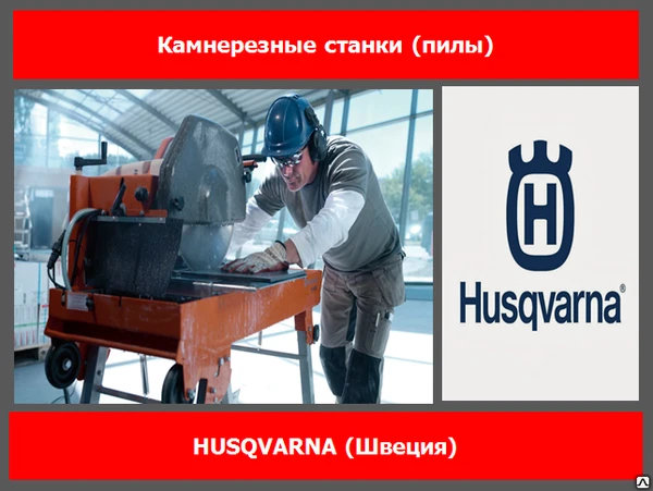 Фото Камнерезный станок Husqvarna TS 300 E