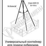 фото Схема «Универсальный контейнер для подачи рубероида» (300х400 мм)