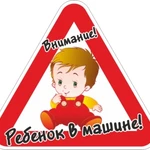 фото Наклейка "Ребенок в машине"