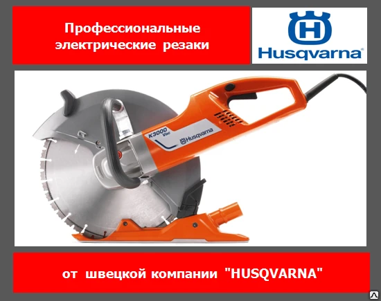 Фото Электрический резак Husqvarna K6500 Ring