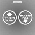 фото Комплект круглых наклеек на двери «На себя / Pull», «От себя 