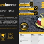 фото Виброплита Hanskonner HPC60W