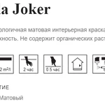 Фото №2 Интерьерная матовая краска Joker C TIKKURILA 2,7 л