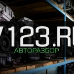 фото Авторазбор V123.RU Б/У и новые запчасти в наличии и под заказ  Выкуп авто!!!