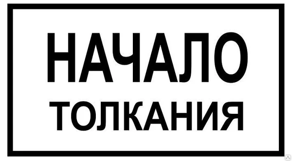 Фото Знак «Начало толкания» (400*750 мм)