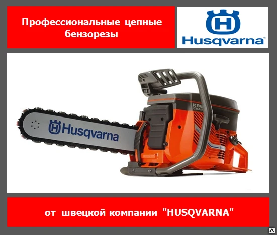 Фото Бензорез цепной Husqvarna K970 Chain