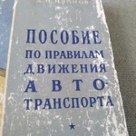 фото Книга. Пособие по правилам дорожного движения авто транспорта. СССР