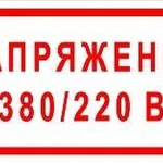 фото Плакат «Напряжение 380/220 В» (пленка)