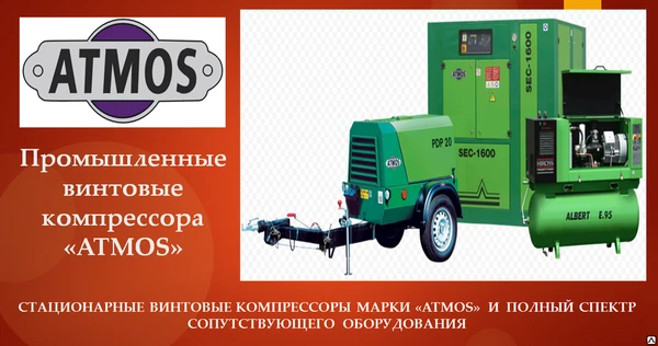 Фото Компрессор Atmos Albert E95