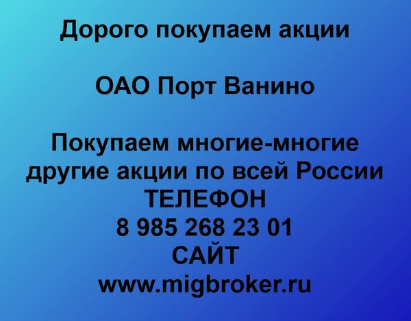 Фото Как продать акции Порт Ванино. Лучшая цена акций Порт Ванино