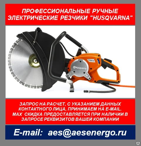 Фото Электрический резак Husqvarna K6500