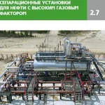 фото Сепарационные установки для нефти с высоким газовым фактором