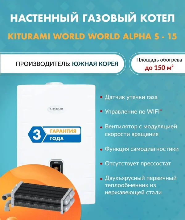 Фото Котел газовый настенный Kiturami World Alpha S 15