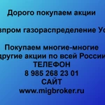 фото Купим акции «Газпром газораспределение Уфа»