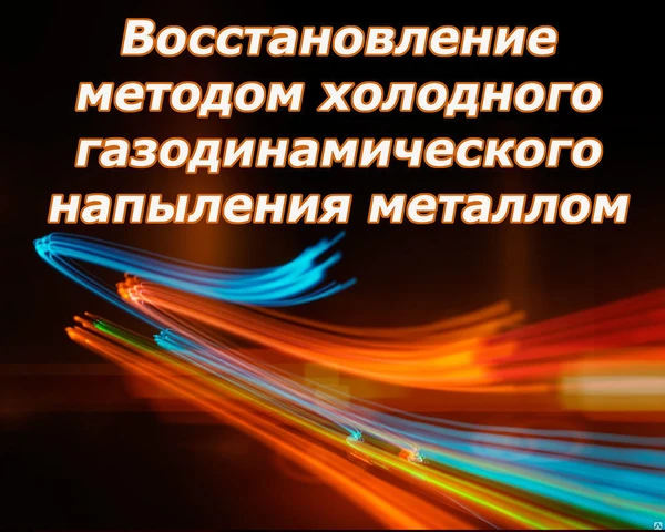 Фото Восстановление герметичности методом  НАПЫЛЕНИЯ МЕТАЛЛА корпусных деталей