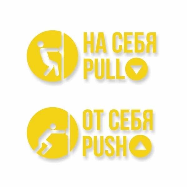 Фото Комплект наклеек «На себя / Pull», «От себя / Push»