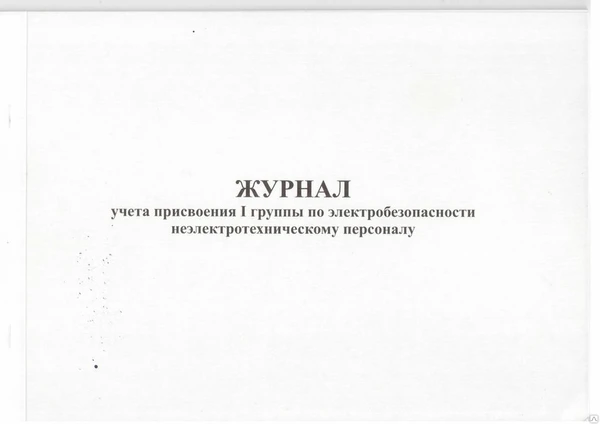 Фото Журнал учета присвоения I группы по электробезопасности