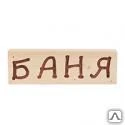 фото Табличка деревянная &quot;Баня&quot;