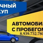 фото Авто выкуп автомобилей с пробегом 8.939.732.7800