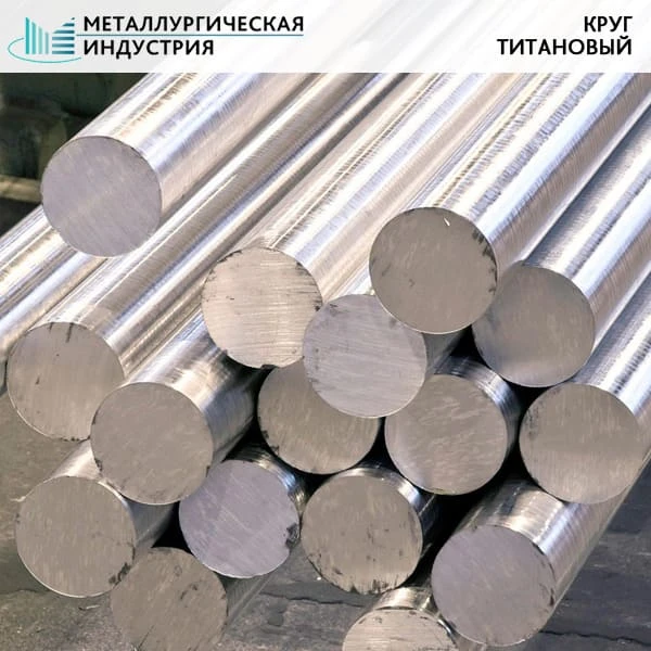 Фото Круг титановый 18 мм ВТ5-1  L=Н/Д