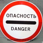 фото Знак "Опасность"