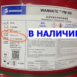 фото Изоцианат Wannate PM – 200 (Wanhua) Karunate Каrооn КР-200