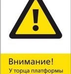 фото Знак «Внимание! У торца платформы установлена система «Барьер»!» (450x700)