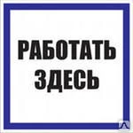 Фото Этикетка самоклеящаяся 250х250 мм, символ "Работать здесь" Т-03 Знак-компле