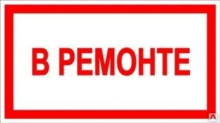 Фото Знак «В ремонте» (пленка)