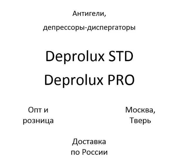 Фото Антигели, депрессоры-диспергаторы парафинов дизтоплива Deprolux STD, Deprolux PRO