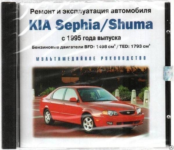 Фото Ремонт и эксплуатация автомобиля. Kia Sephia / Shuma с 1995 (Jewel) (PC) (J