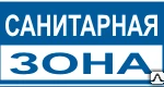 фото Знак Санитарная зона