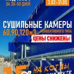 фото Сушильные камеры конвективного типа 60-90-120м3