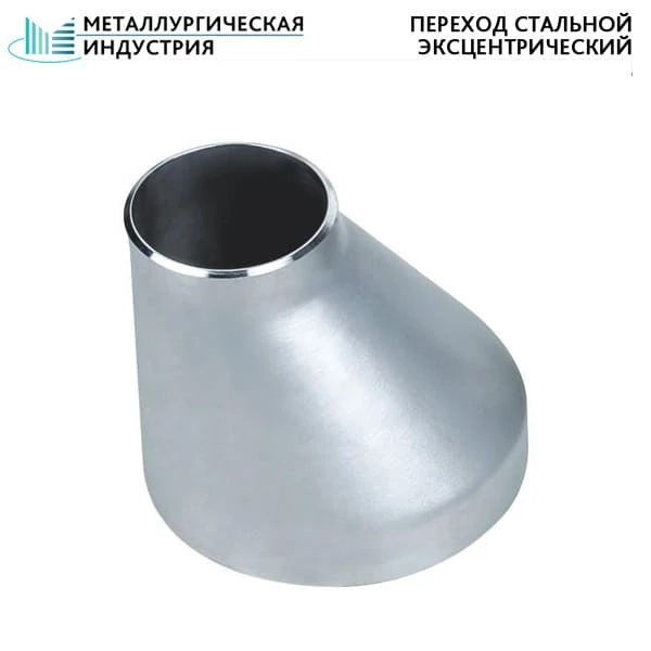 Фото Переход стальной эксцентрический 89х3,5-76х3,5 мм 20