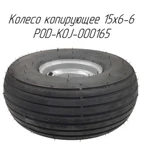 фото Колесо копирующее 15x6-6 POD-KOJ-000165 резиновое на пресс-подборщик Metal-Fach Z-562