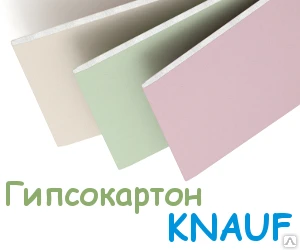 Фото Гипсокартон Кнауф, ГКЛ 9,5-12,5