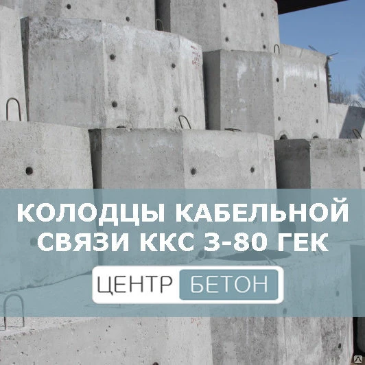 Фото Колодцы кабельной связи ККС 3-80 ГЕК