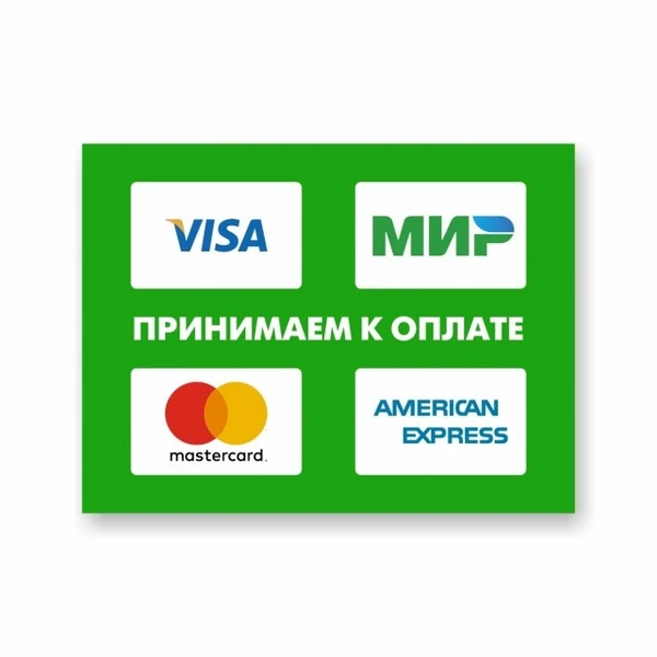 Фото Наклейка «Принимаем к оплате карты Visa, МИР, MasterCard, Ame