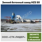 фото Зимний бетонный завод HZS 50 в Южно-Сахалинске