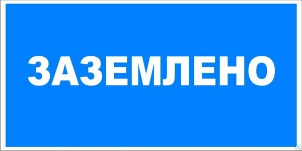 Фото Знак ЭБ 13 "Заземлено"