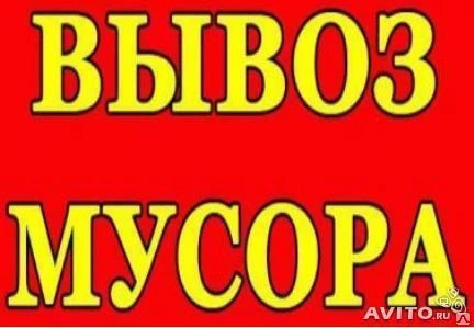 Фото Уборка и вывоз строительного мусора