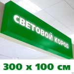 фото Короб световой 300х100 см, светодиодная подсветка