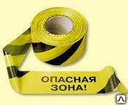 Фото Лента сигнальная &quot;Опасная зона&quot; 250 м