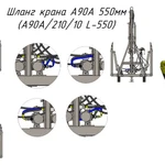 фото Шланг крана A90A 550мм (A90A/210/10 L-550) для крана-манипулятора Metal-Fach "Cлон"