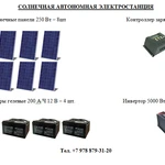 фото СОЛНЕЧНАЯ АВТОНОМНАЯ ЭЛЕКТРОСТАНЦИЯ 16 КВт/сут.